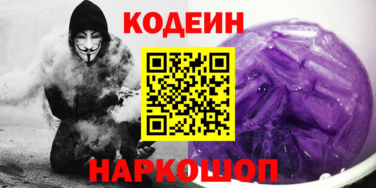Кодеин Purple Drank Нижний Новгород
